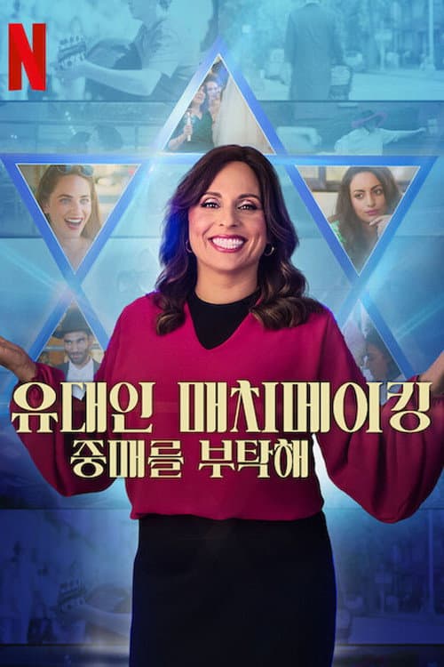 Jewish Matchmaking Season 1 poster