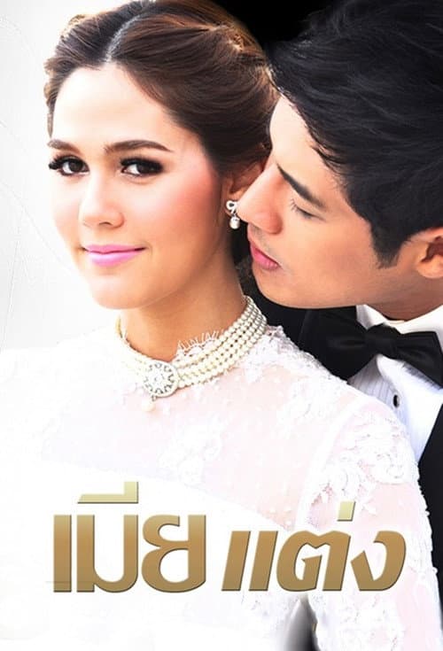 Wedded Wife Season 1 poster