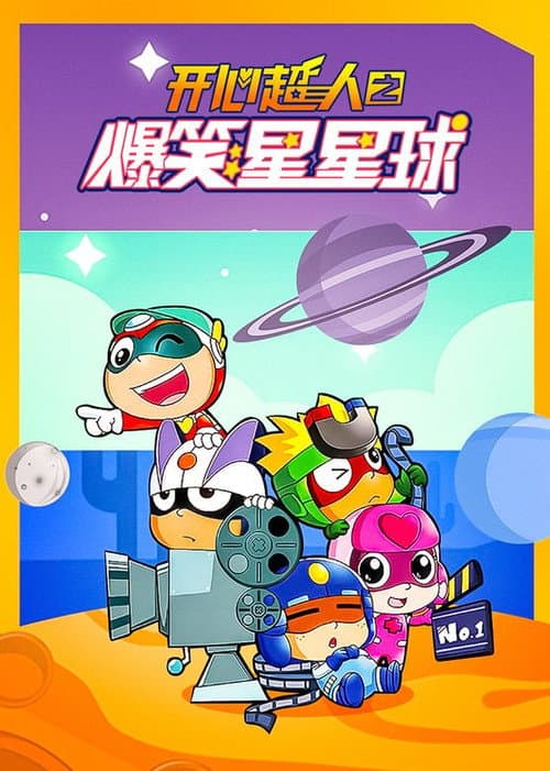 开心超人之爆笑星星球 Season 1 poster