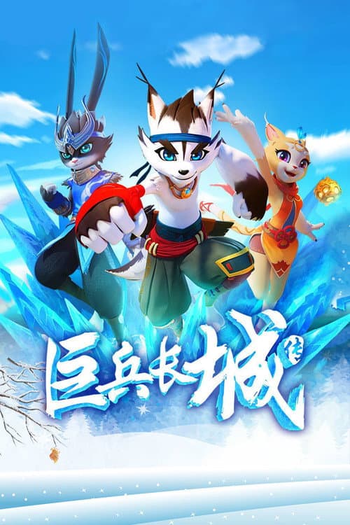 The Great Warrior Wall Season 1 poster