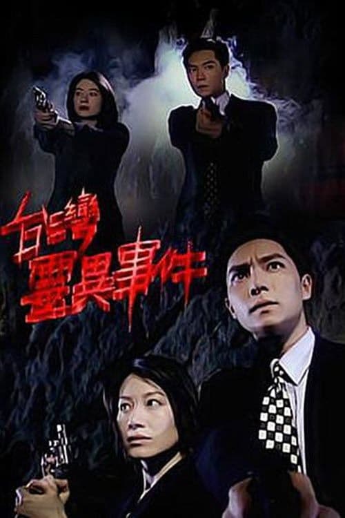 臺灣靈異事件 Season 1 poster