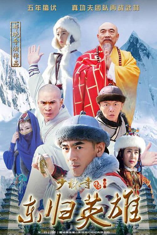 少林寺传奇之火烧少林 Season 1 poster