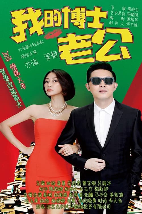 我的博士老公 Season 1 poster