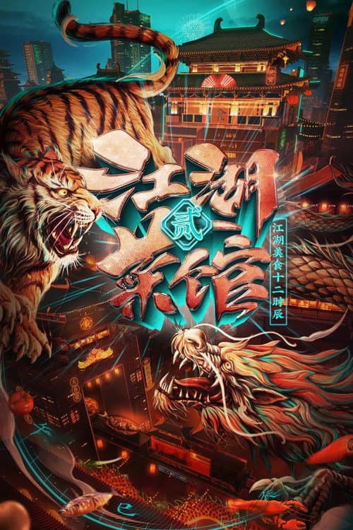 江湖菜馆 Season 2 poster