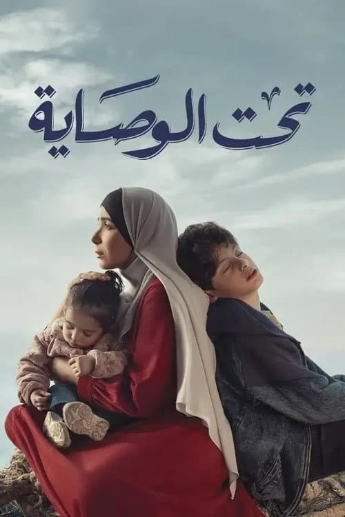 Taht El Wesaya Season 1 poster