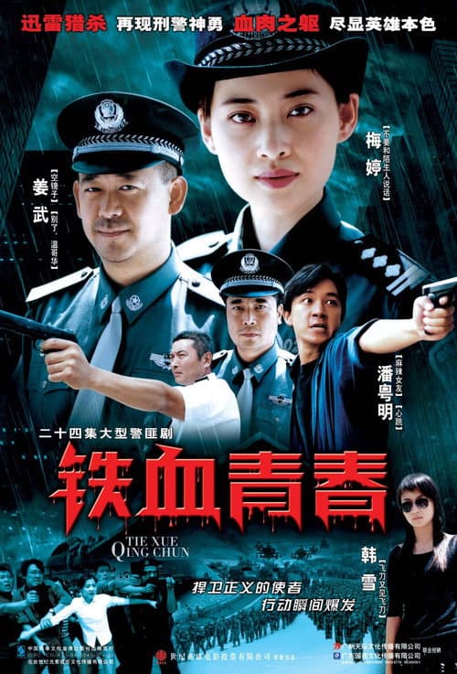 铁血青春 Season 1 poster
