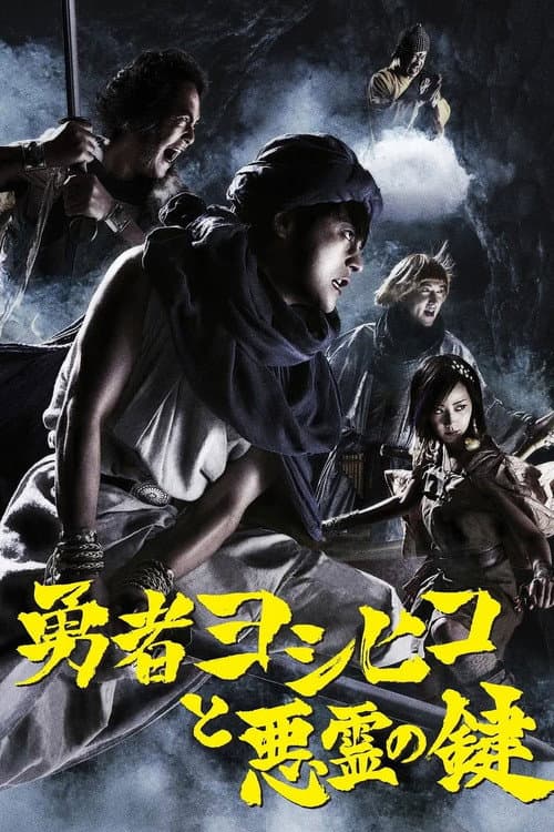 Brave Yoshihiko and the Demon's Key Season 1 poster