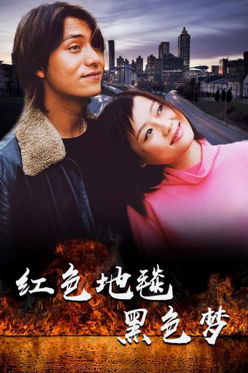 红色地毯黑色梦 Season 1 poster