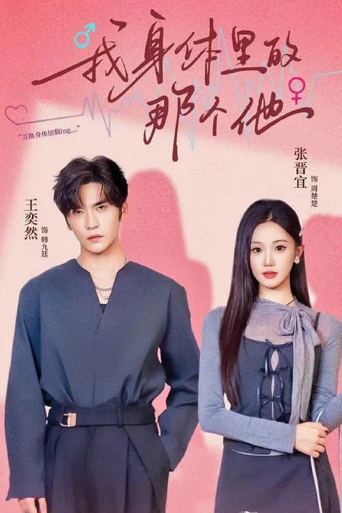 我身体里的那个他 Season 1 poster