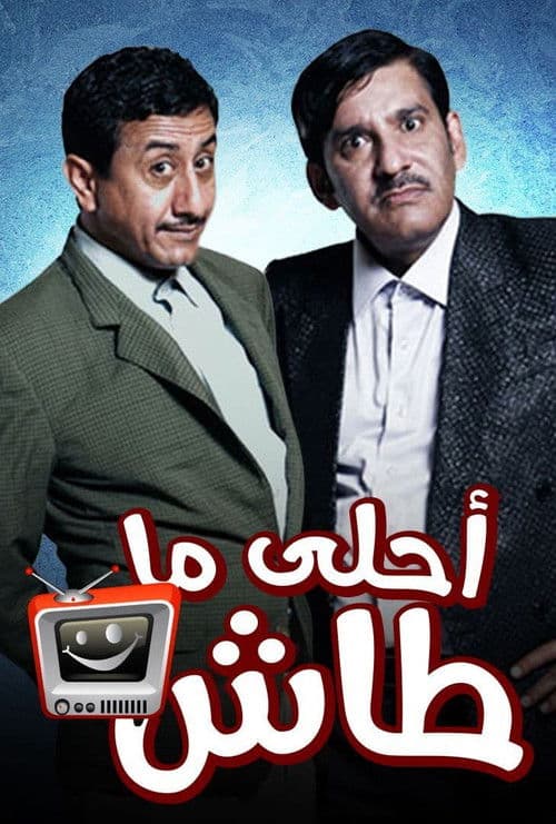 The Best Ma Tash Season 2 poster