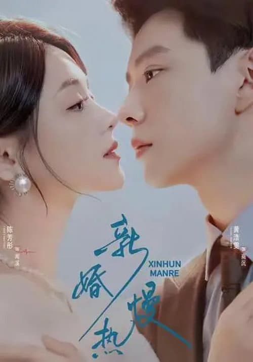 新婚慢热 Season 1 poster