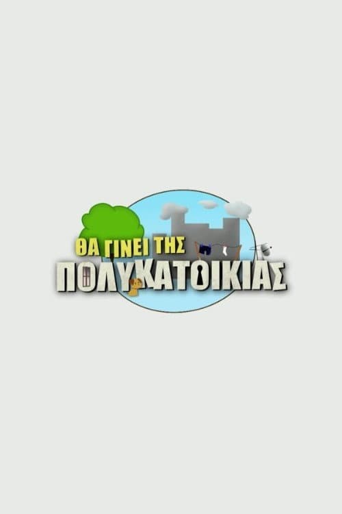 Θα Γίνει Της Πολυκατοικίας Season 1 poster