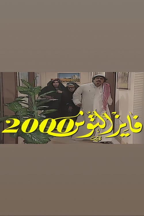 Fayez Al Toosh Season 4 poster