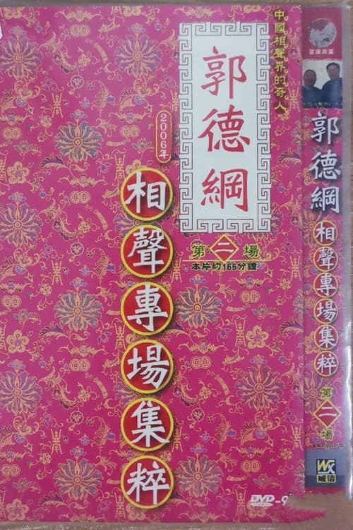 2006年德云社天津相声省亲专场 Season 2 poster