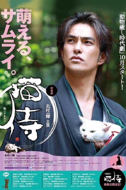 Samurai Cat Season 2 poster