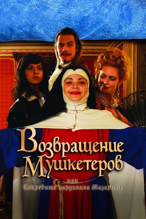 The Return of Musketeers or the Treasure of Cardinal Mazarini Season 1 poster
