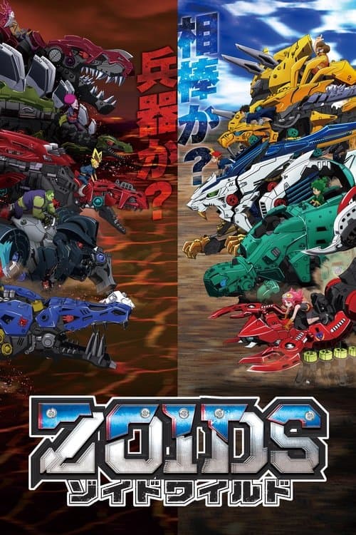 Zoids Wild Season 1 poster