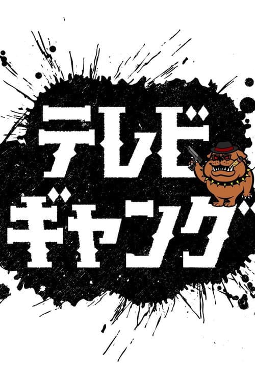 テレビギャング Season 2 poster