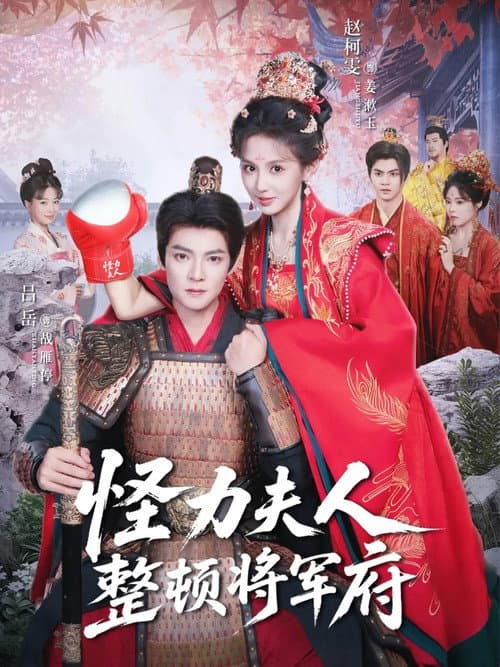 怪力夫人整顿将军府 Season 1 poster