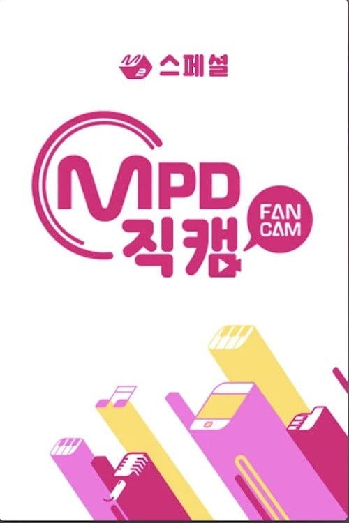 [M2 스페셜] MPD 직캠 Season 1 poster