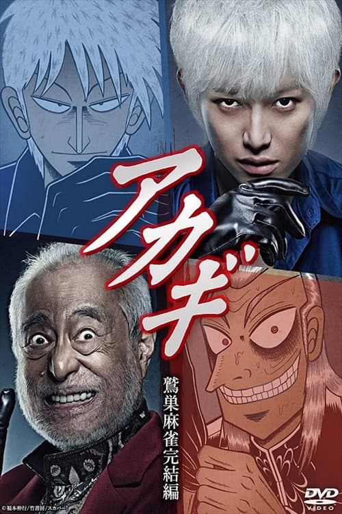 Akagi: Washizu Mahjong Kanketsu-hen Season 1 poster