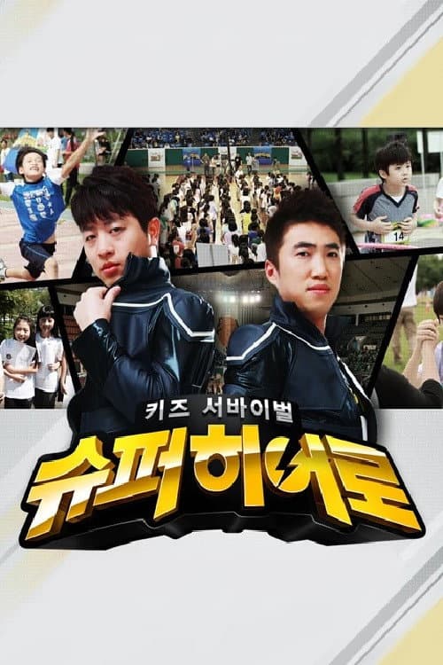 키즈 서바이벌 슈퍼히어로 Season 1 poster