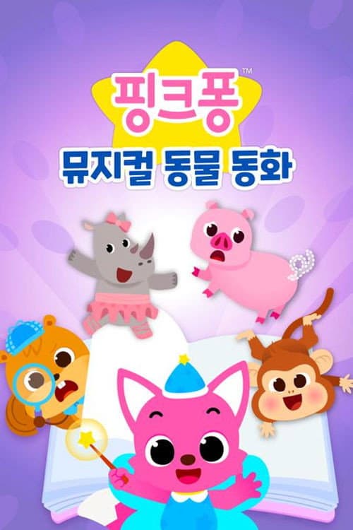 Pinkfong Musical Animal Stories Season 1 poster