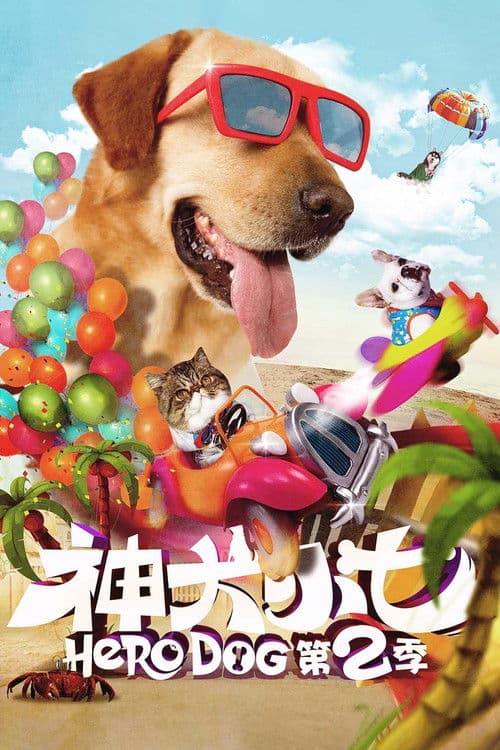 Hero Dog 2 Season 1 poster