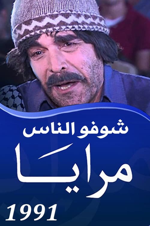 Maraya Maraya 1991 : Shoofo Al Nas poster