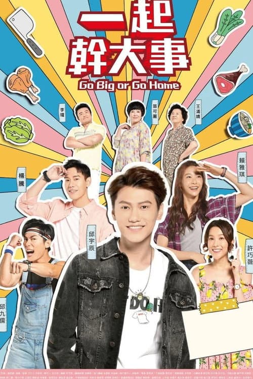 一起幹大事 Season 1 poster
