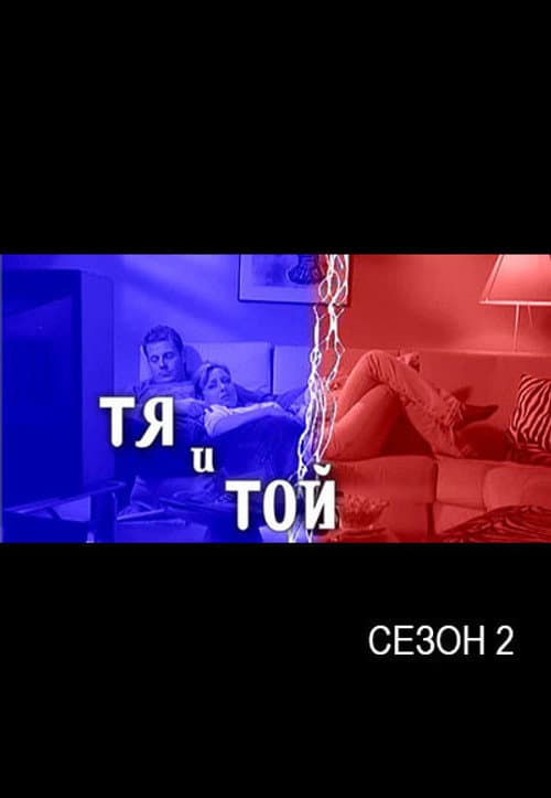 She and He Season 2 poster