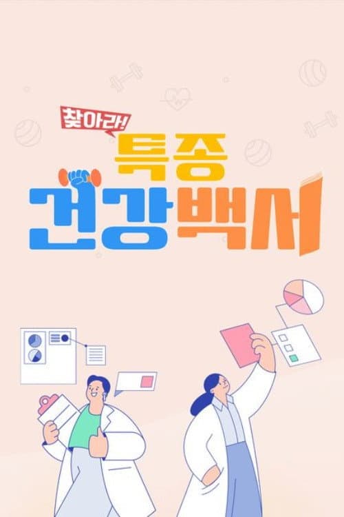 찾아라! 특종 건강 백서 Season 1 poster