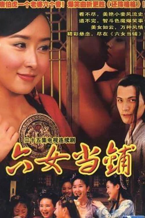 六女当铺 Season 1 poster