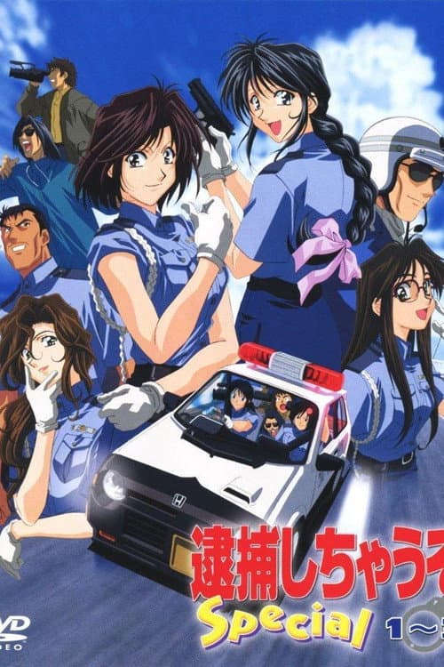 逮捕しちゃうぞ Special Season 1 poster