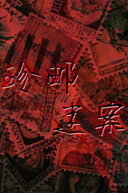 珍邮迷案 Season 1 poster
