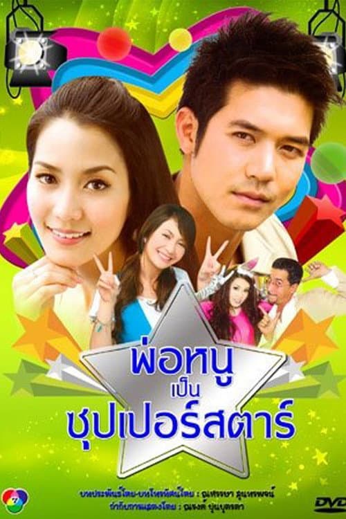 My Daddy is a Superstar Season 1 poster