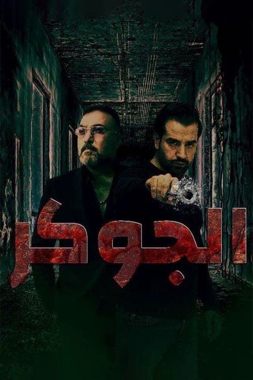 الجوكر Season 1 poster