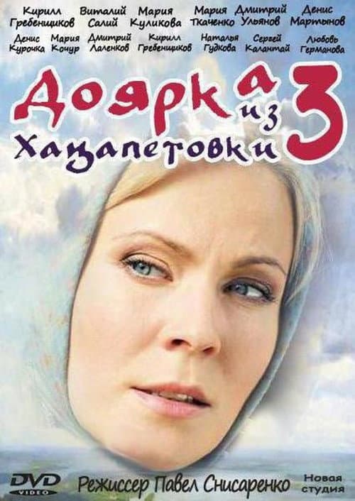 Доярка из Хацапетовки Season 3 poster