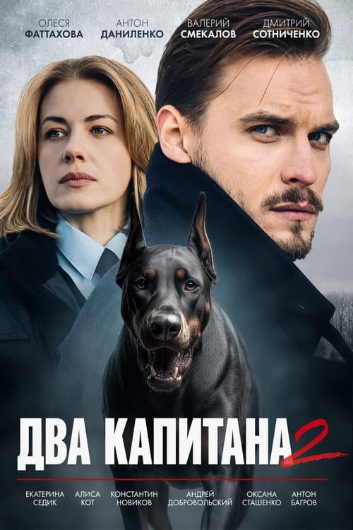 Two Captains Season 2 poster
