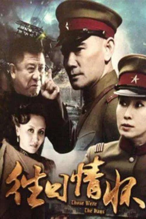 往日情怀 Season 1 poster