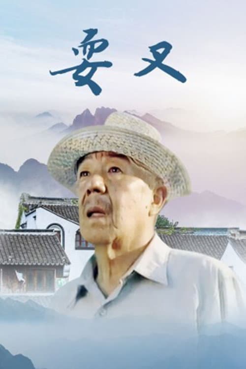 耍叉 Season 1 poster