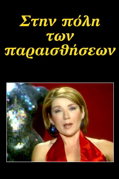 Στην πόλη των παραισθήσεων Season 1 poster