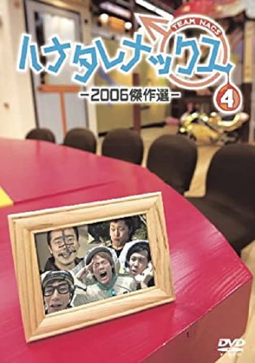 ハナタレナックス Season 4 poster