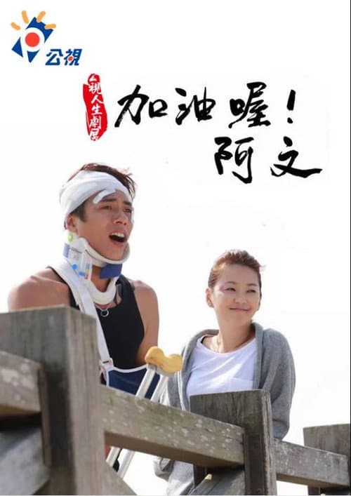 加油喔！阿文 Season 1 poster