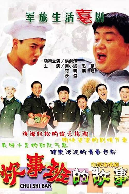 Chui Shi Ban Story Season 1 poster