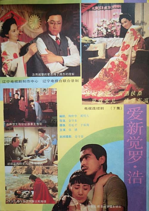 爱新觉罗·浩 Season 1 poster