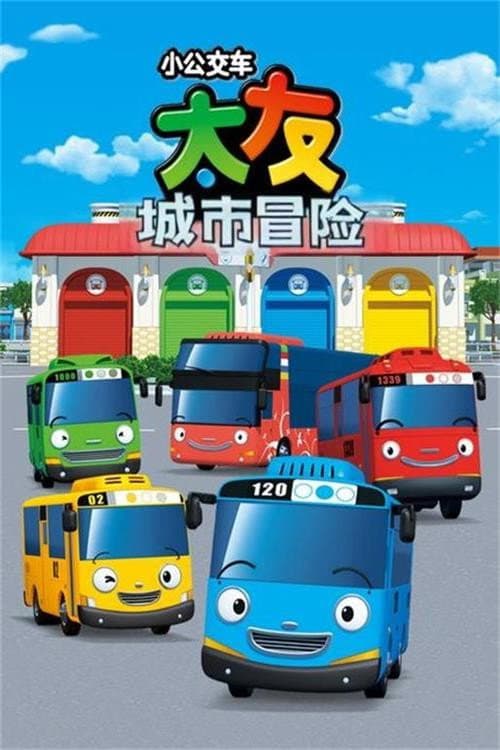 마법버스 타요 Season 1 poster