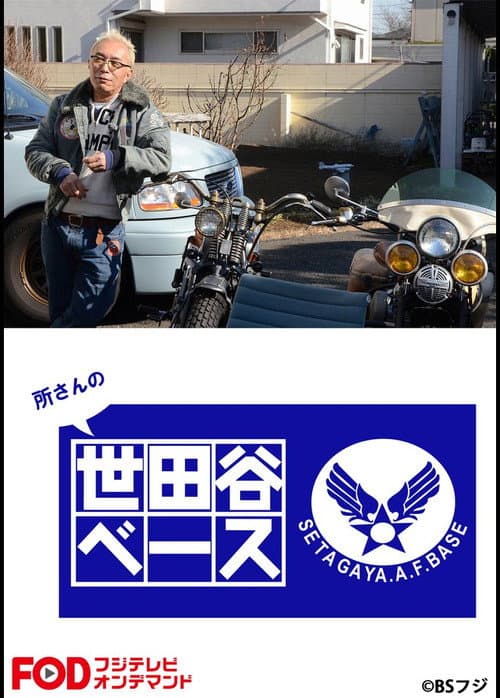 SETAGAYA.A.F.BASE Season 2 poster