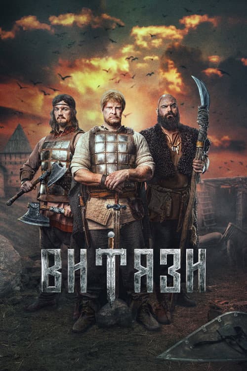 Витязи Season 1 poster