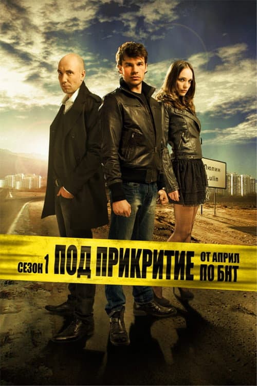 Undercover Season 1 poster